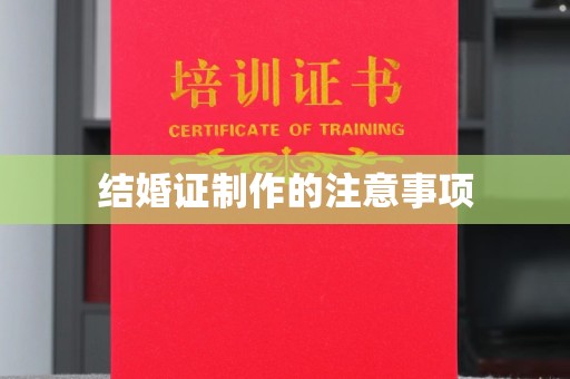 南开结婚证制作的注意事项