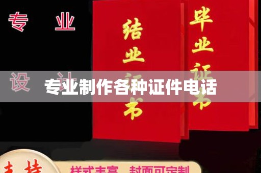 南开专业制作各种证件电话